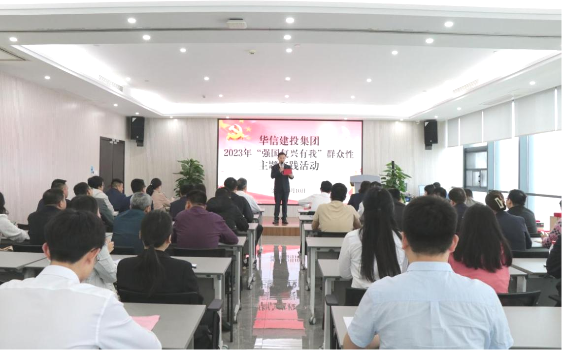 華信建投集團開展“強國復(fù)興有我”群眾性主題實踐活動