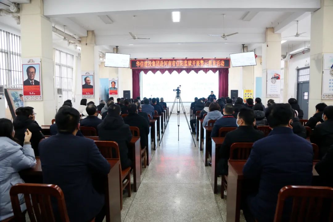 清風(fēng)養(yǎng)正氣 紀(jì)法伴我行 | 華信建投集團(tuán)赴信陽監(jiān)獄開展警示教育活動(dòng)