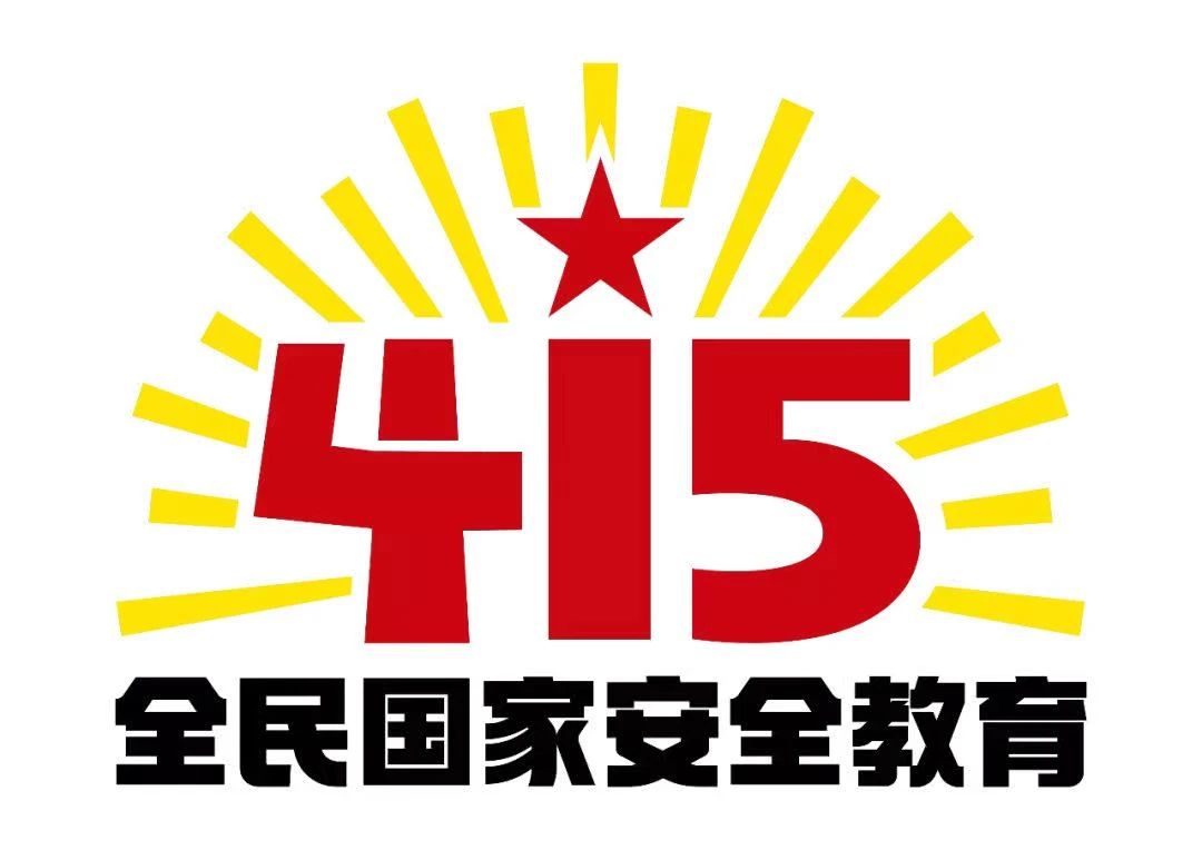 2024年全民國(guó)家安全教育日丨國(guó)家安全 你我共筑