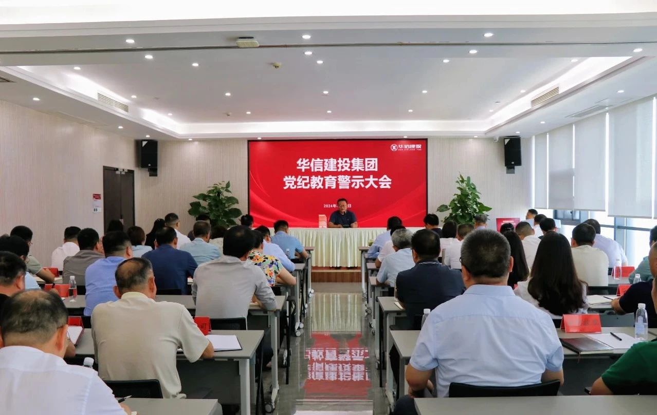 華信建投集團(tuán)召開黨紀(jì)學(xué)習(xí)教育警示教育大會(huì)
