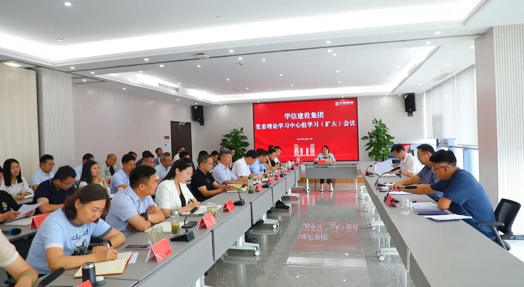 信陽華信建投集團(tuán)黨委理論學(xué)習(xí)中心組學(xué)習(xí)（擴(kuò)大）會(huì)議召開