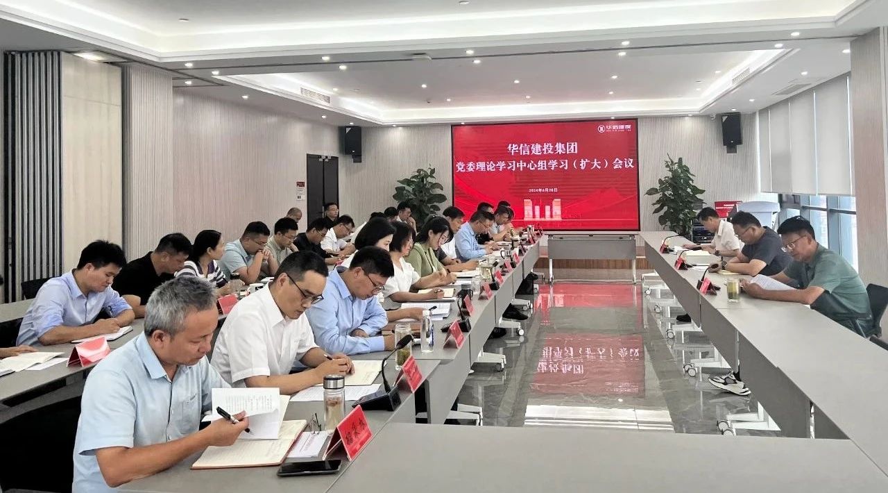 信陽華信建投集團(tuán)黨委理論學(xué)習(xí)中心組舉行黨紀(jì)學(xué)習(xí)教育第三次集中學(xué)習(xí)研討（擴(kuò)大）會(huì)議