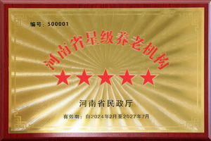 重磅！河南圣德健康養(yǎng)護(hù)中心榮獲 “國(guó)家五星級(jí)養(yǎng)老機(jī)構(gòu)”稱號(hào)，名列全省首位
