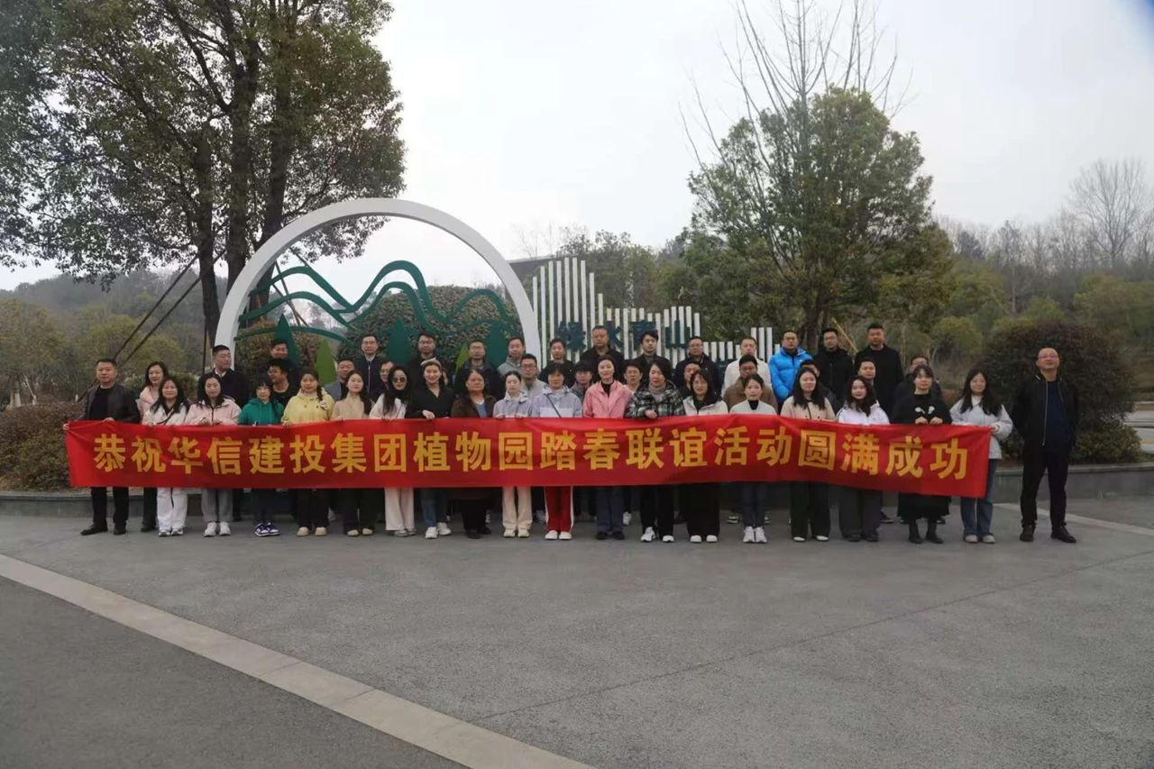 信陽華信建投集團開展踏春聯(lián)誼活動