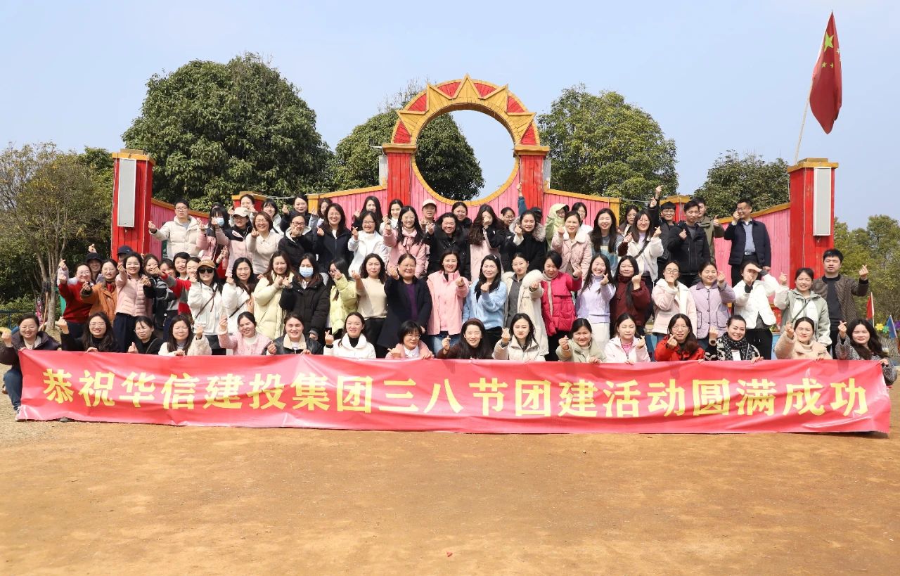 巾幗綻芳華 共赴春光約 | 信陽(yáng)華信建投集團(tuán)舉辦慶?！叭恕眹?guó)際婦女節(jié)戶外團(tuán)建活動(dòng)
