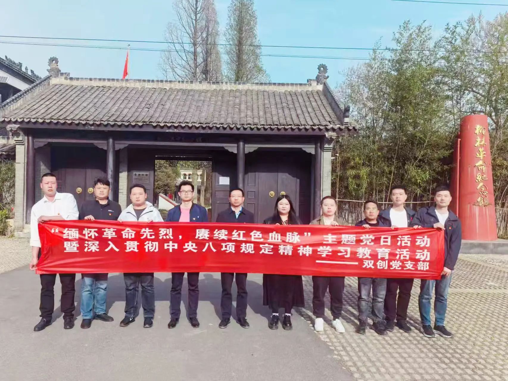 雙創(chuàng)黨支部召開“緬懷革命先烈，賡續(xù)紅色血脈”主題黨日活動暨深入貫徹中央八項規(guī)定精神學(xué)習(xí)教育活動