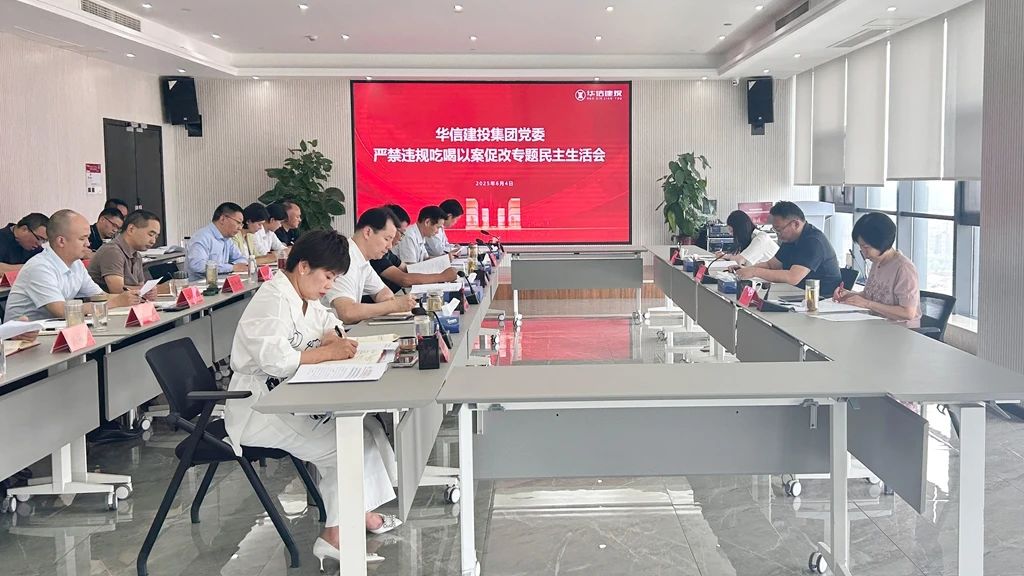 信陽(yáng)華信建投集團(tuán)黨委嚴(yán)禁違規(guī)吃喝以案促改專題民主生活會(huì)召開(kāi)