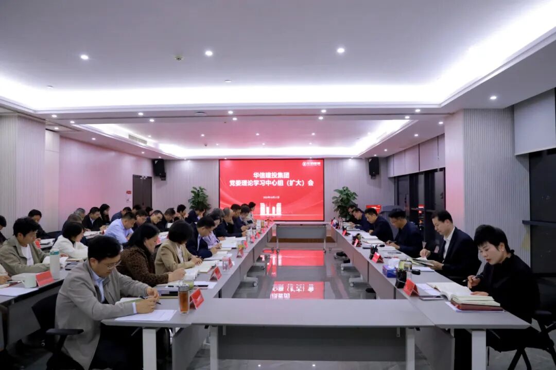 信陽華信建投集團(tuán)黨委理論學(xué)習(xí)中心組 （擴(kuò)大）會議召開