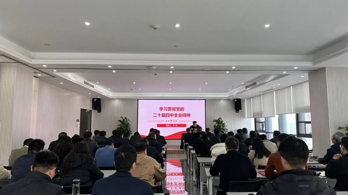 信陽(yáng)華信建投集團(tuán)舉辦學(xué)習(xí)貫徹黨的二十屆四中全會(huì)精神專題宣講會(huì)