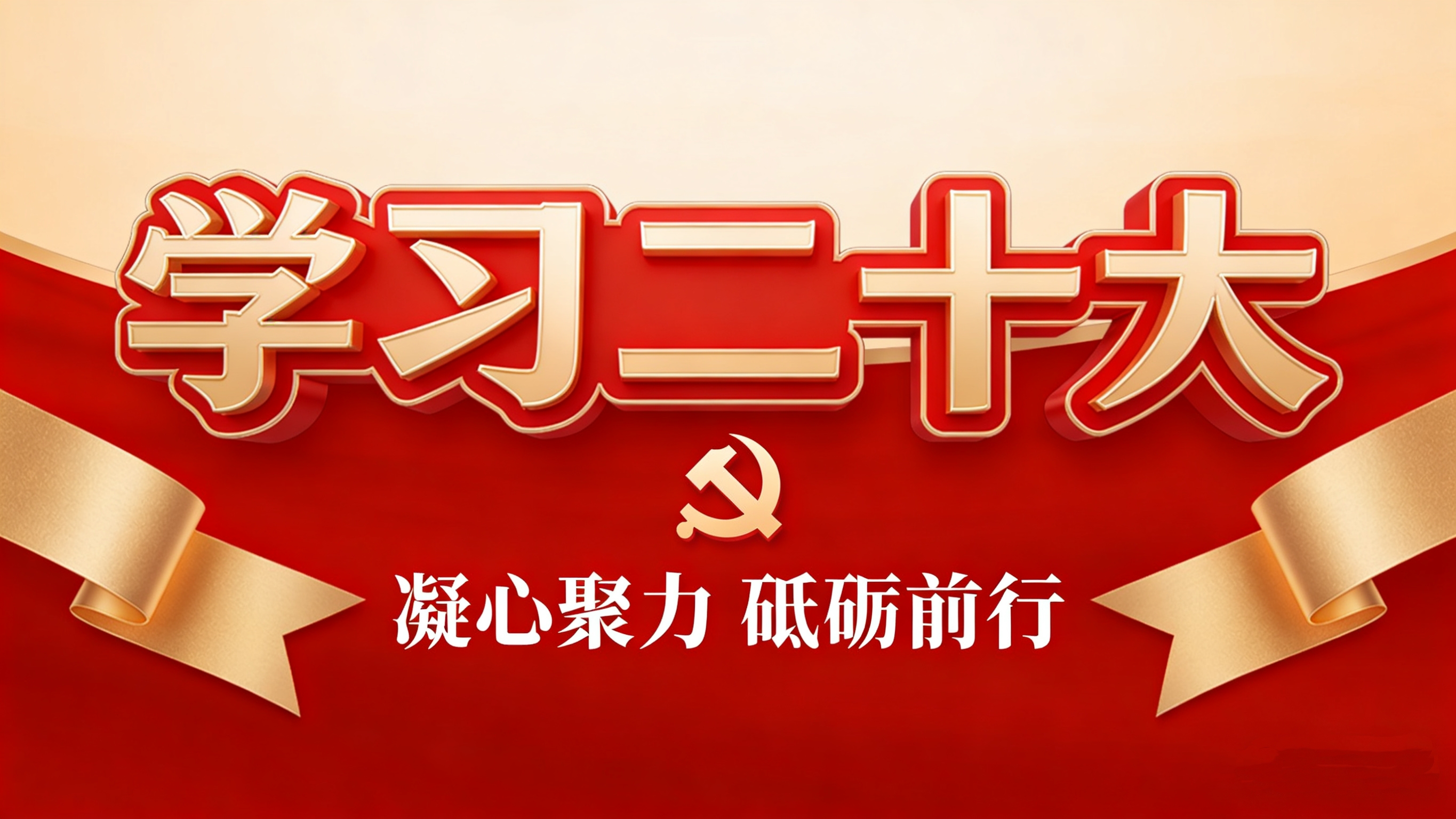 理論學(xué)習 | 學(xué)習二十大 主動防范化解風險 走好新的趕考之路