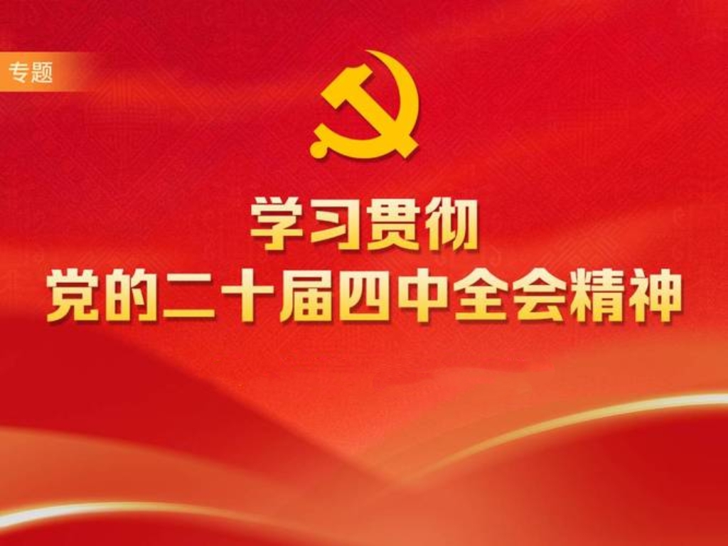 理論學(xué)習 | 五個維度，讀懂黨的二十屆四中全會精神