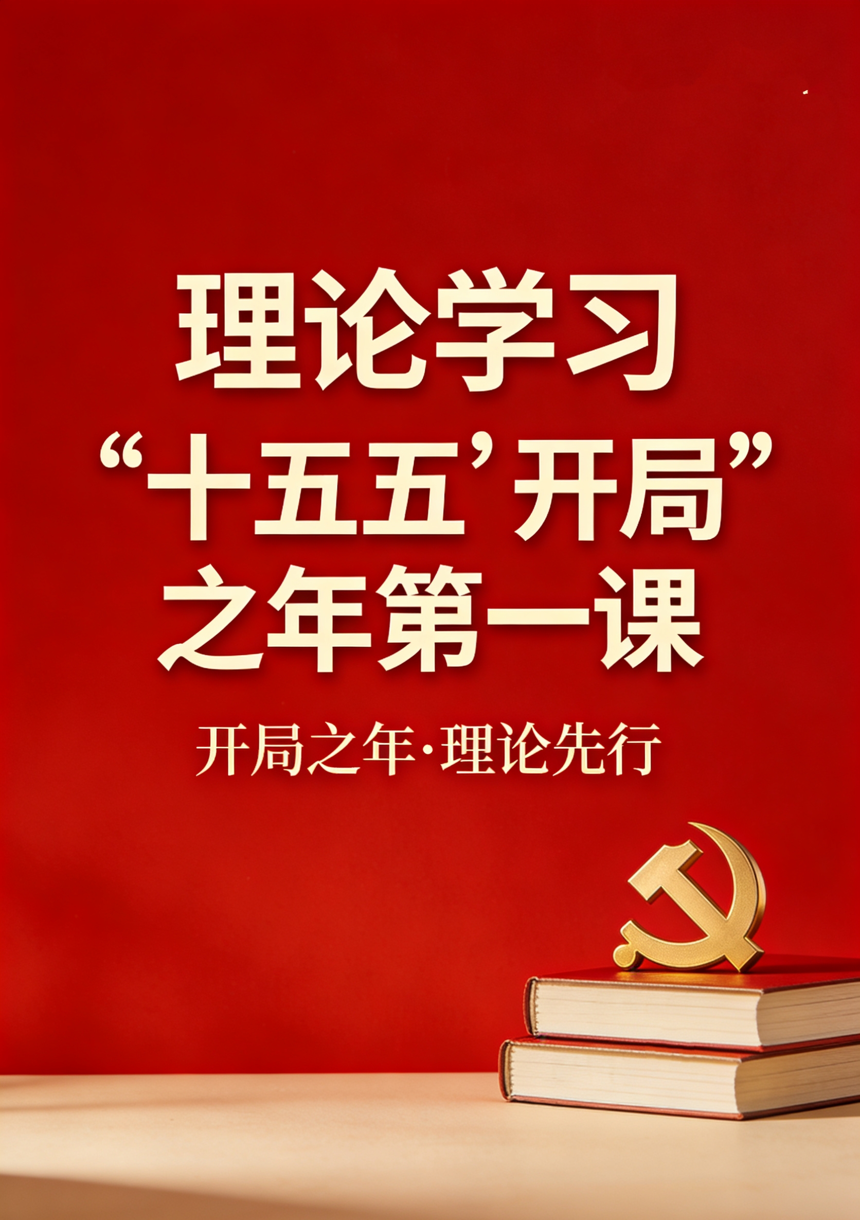 理論學(xué)習 | “十五五”開局之年第一課