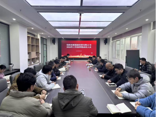 錨定新標(biāo)啟新程，聚力攻堅向未來 | 信陽新能源公司召開2026年工作部署暨動員大會