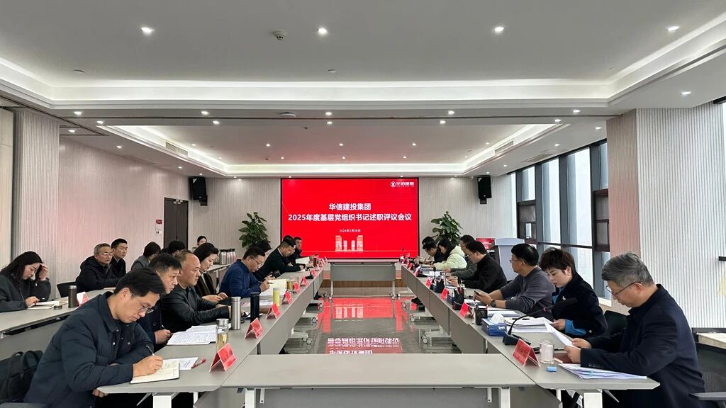 信陽華信建投集團召開2025年度基層黨組織書記述職評議會