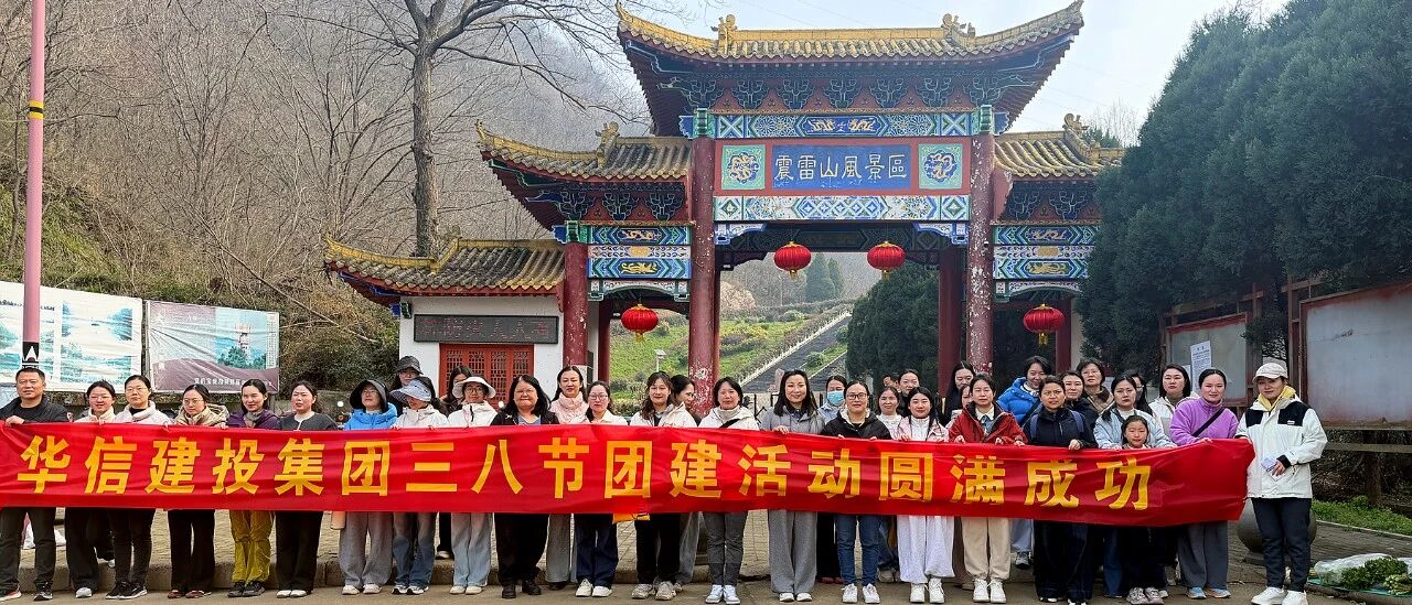 巾幗綻芳華 登高展風(fēng)采 | 信陽華信建投集團開展慶“三八”婦女節(jié)登山活動